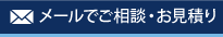 メールでご相談・お見積り