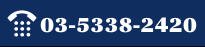 03-5338-2420