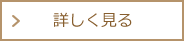 詳しく見る