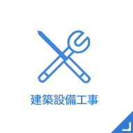 建築設備工事