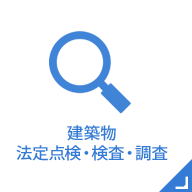 建築物法定点検・検査・調査