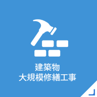 建築物大規模修繕工事