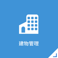 建物管理